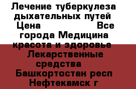 Лечение туберкулеза, дыхательных путей › Цена ­ 57 000 000 - Все города Медицина, красота и здоровье » Лекарственные средства   . Башкортостан респ.,Нефтекамск г.